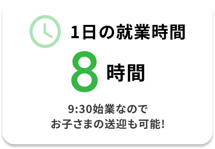 1日の就業時間8時間