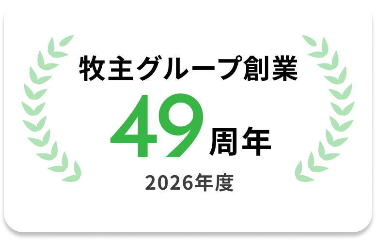牧主グループ創業49周年