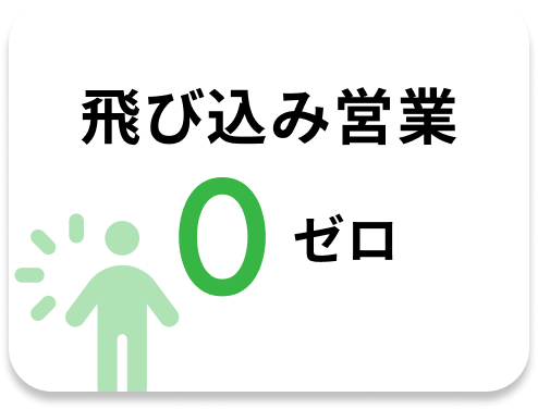 飛び込み営業0ゼロ