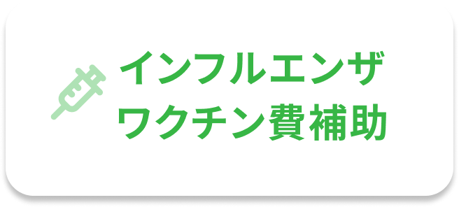 インフルエンザワクチン費補助
