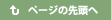 ▲ページの先頭へ