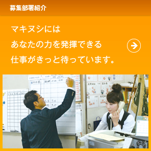 募集部署紹介