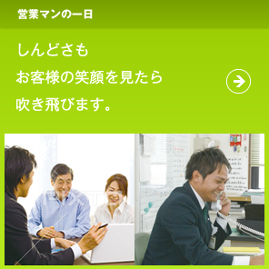 営業マンの一日