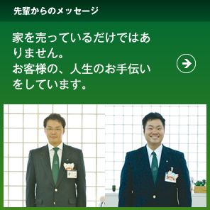 先輩からのメッセージ