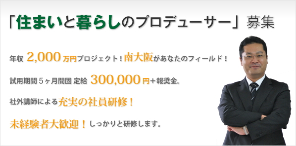 「住まいと暮らしのプロデューサー」募集