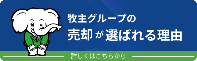 牧主グループの売却が選ばれる理由